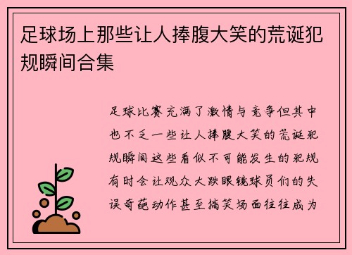 足球场上那些让人捧腹大笑的荒诞犯规瞬间合集
