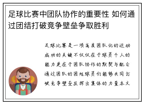 足球比赛中团队协作的重要性 如何通过团结打破竞争壁垒争取胜利