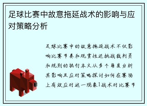 足球比赛中故意拖延战术的影响与应对策略分析
