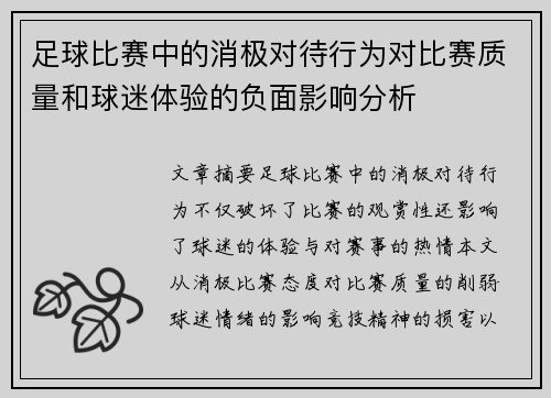 足球比赛中的消极对待行为对比赛质量和球迷体验的负面影响分析