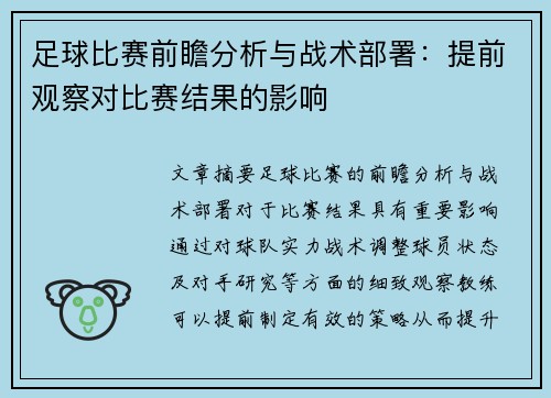 足球比赛前瞻分析与战术部署：提前观察对比赛结果的影响