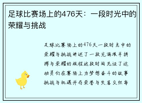 足球比赛场上的476天：一段时光中的荣耀与挑战