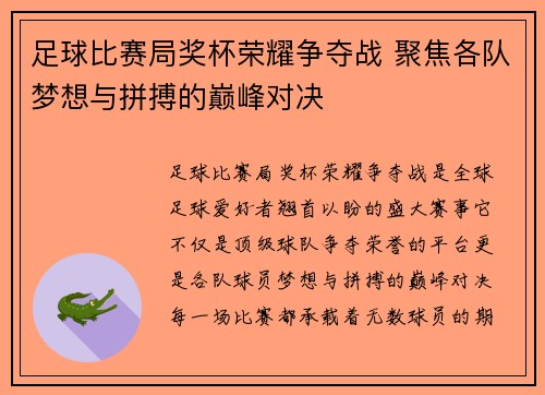 足球比赛局奖杯荣耀争夺战 聚焦各队梦想与拼搏的巅峰对决