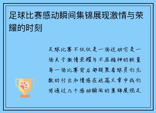 足球比赛感动瞬间集锦展现激情与荣耀的时刻