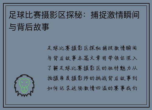 足球比赛摄影区探秘：捕捉激情瞬间与背后故事