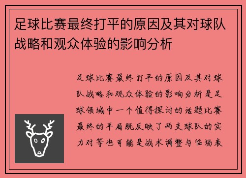 足球比赛最终打平的原因及其对球队战略和观众体验的影响分析