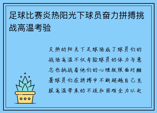 足球比赛炎热阳光下球员奋力拼搏挑战高温考验