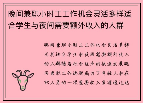 晚间兼职小时工工作机会灵活多样适合学生与夜间需要额外收入的人群