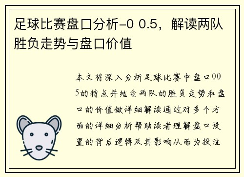 足球比赛盘口分析-0 0.5，解读两队胜负走势与盘口价值
