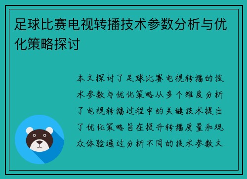 足球比赛电视转播技术参数分析与优化策略探讨