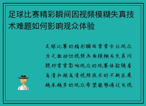 足球比赛精彩瞬间因视频模糊失真技术难题如何影响观众体验