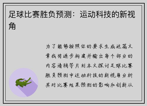 足球比赛胜负预测：运动科技的新视角