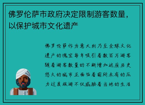 佛罗伦萨市政府决定限制游客数量，以保护城市文化遗产