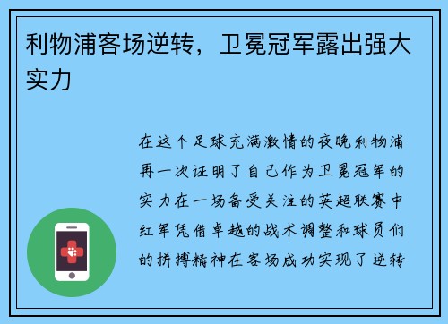 利物浦客场逆转，卫冕冠军露出强大实力