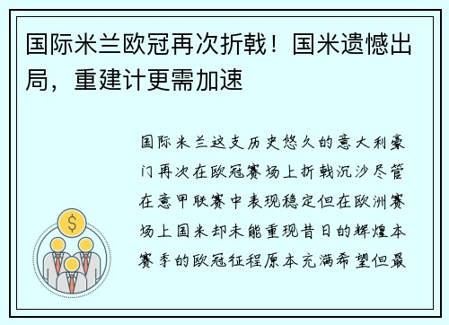 国际米兰欧冠再次折戟！国米遗憾出局，重建计更需加速