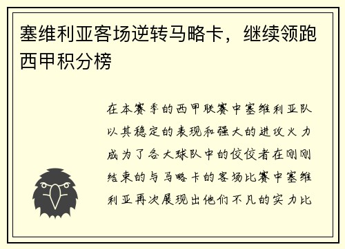 塞维利亚客场逆转马略卡，继续领跑西甲积分榜