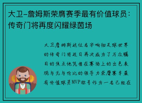 大卫-詹姆斯荣膺赛季最有价值球员：传奇门将再度闪耀绿茵场