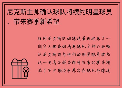 尼克斯主帅确认球队将续约明星球员，带来赛季新希望