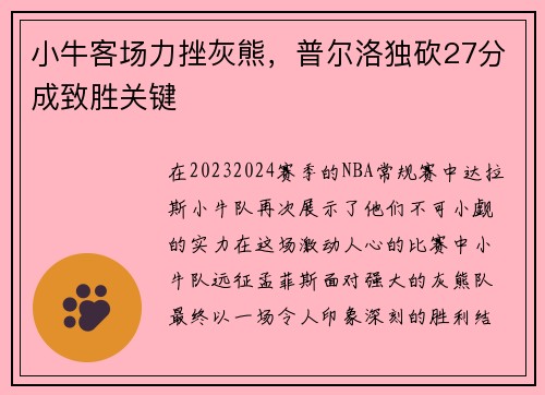 小牛客场力挫灰熊，普尔洛独砍27分成致胜关键