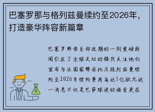 巴塞罗那与格列兹曼续约至2026年，打造豪华阵容新篇章