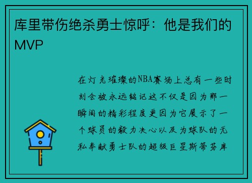 库里带伤绝杀勇士惊呼：他是我们的MVP