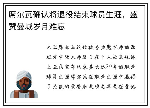席尔瓦确认将退役结束球员生涯，盛赞曼城岁月难忘