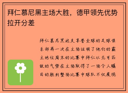 拜仁慕尼黑主场大胜，德甲领先优势拉开分差
