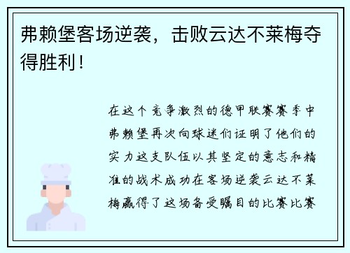 弗赖堡客场逆袭，击败云达不莱梅夺得胜利！