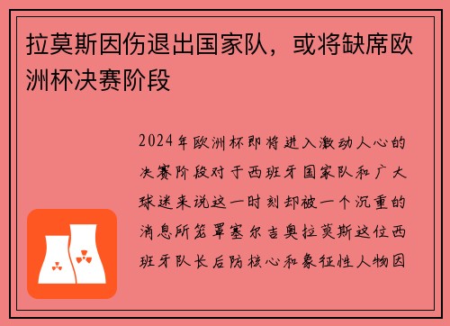 拉莫斯因伤退出国家队，或将缺席欧洲杯决赛阶段