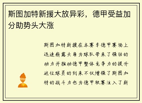 斯图加特新援大放异彩，德甲受益加分助势头大涨