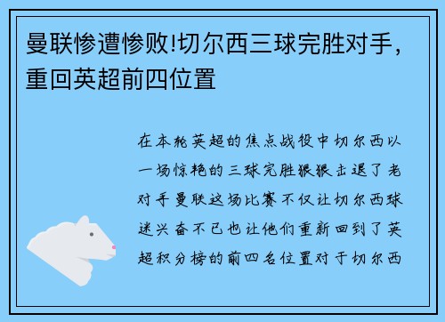 曼联惨遭惨败!切尔西三球完胜对手，重回英超前四位置