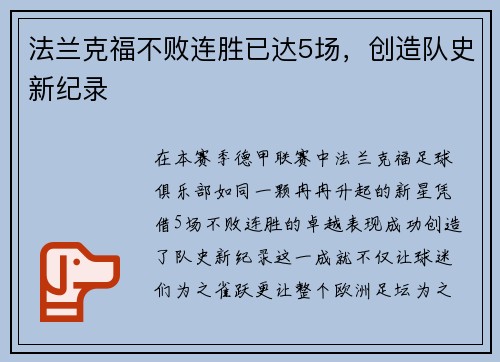 法兰克福不败连胜已达5场，创造队史新纪录