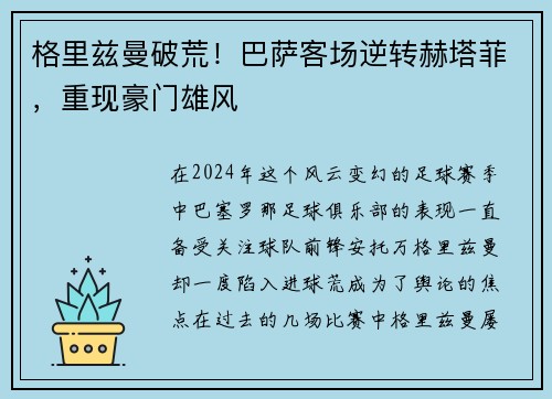 格里兹曼破荒！巴萨客场逆转赫塔菲，重现豪门雄风