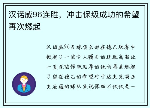 汉诺威96连胜，冲击保级成功的希望再次燃起