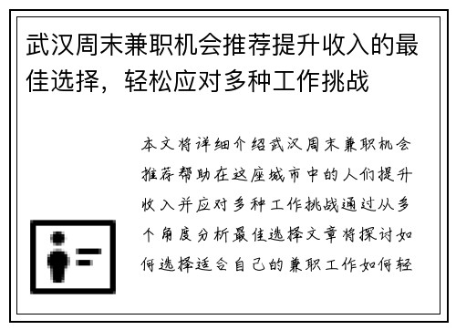 武汉周末兼职机会推荐提升收入的最佳选择，轻松应对多种工作挑战
