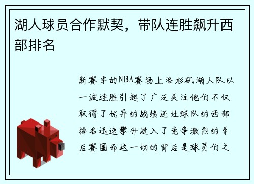 湖人球员合作默契，带队连胜飙升西部排名