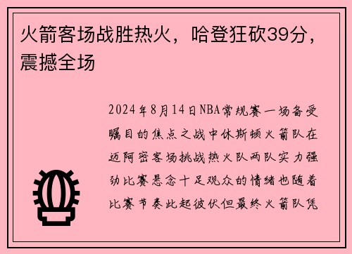 火箭客场战胜热火，哈登狂砍39分，震撼全场