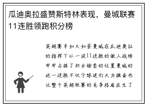 瓜迪奥拉盛赞斯特林表现，曼城联赛11连胜领跑积分榜
