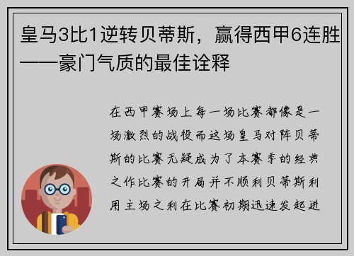 皇马3比1逆转贝蒂斯，赢得西甲6连胜——豪门气质的最佳诠释