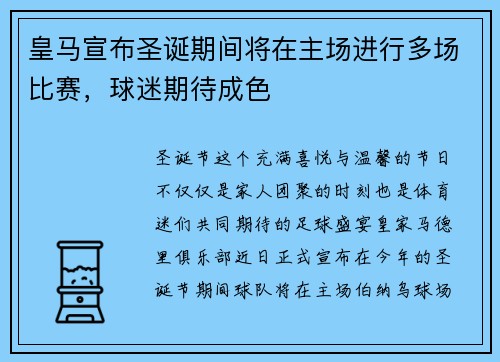 皇马宣布圣诞期间将在主场进行多场比赛，球迷期待成色