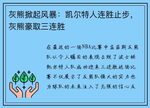 灰熊掀起风暴：凯尔特人连胜止步，灰熊豪取三连胜