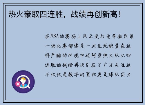 热火豪取四连胜，战绩再创新高！
