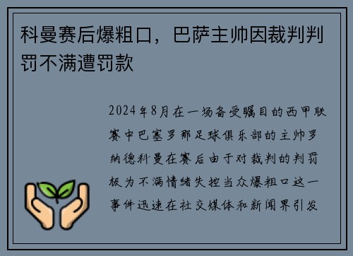 科曼赛后爆粗口，巴萨主帅因裁判判罚不满遭罚款