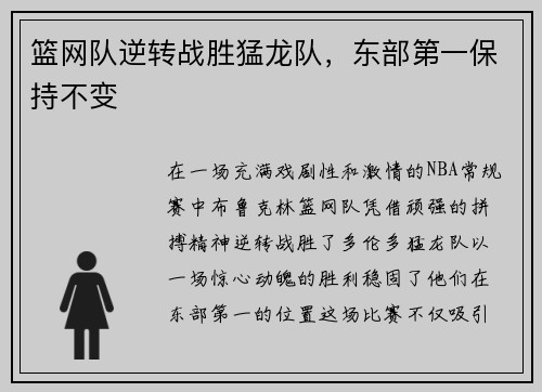 篮网队逆转战胜猛龙队，东部第一保持不变