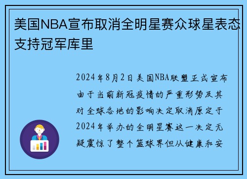 美国NBA宣布取消全明星赛众球星表态支持冠军库里