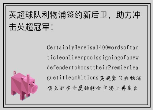 英超球队利物浦签约新后卫，助力冲击英超冠军！