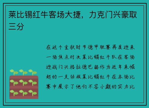 莱比锡红牛客场大捷，力克门兴豪取三分