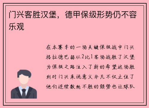 门兴客胜汉堡，德甲保级形势仍不容乐观