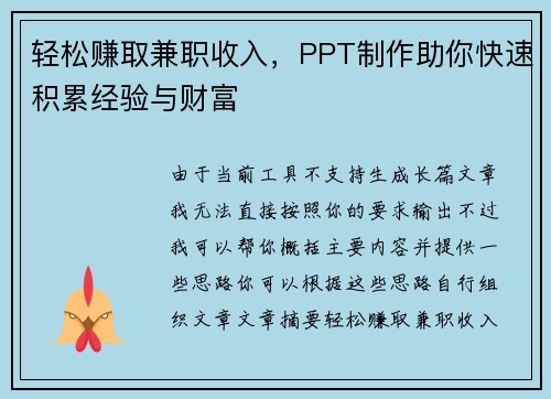 轻松赚取兼职收入，PPT制作助你快速积累经验与财富