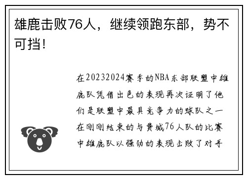 雄鹿击败76人，继续领跑东部，势不可挡！